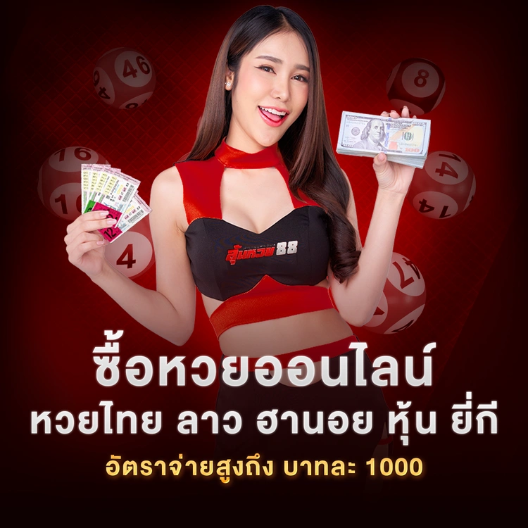 ซื้อหวยออนไลน์ทุกชนิดกับสาวสวยถือหวยและเงินโชว์